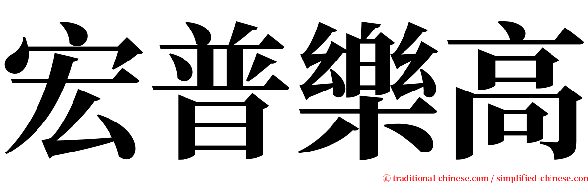宏普樂高 serif font
