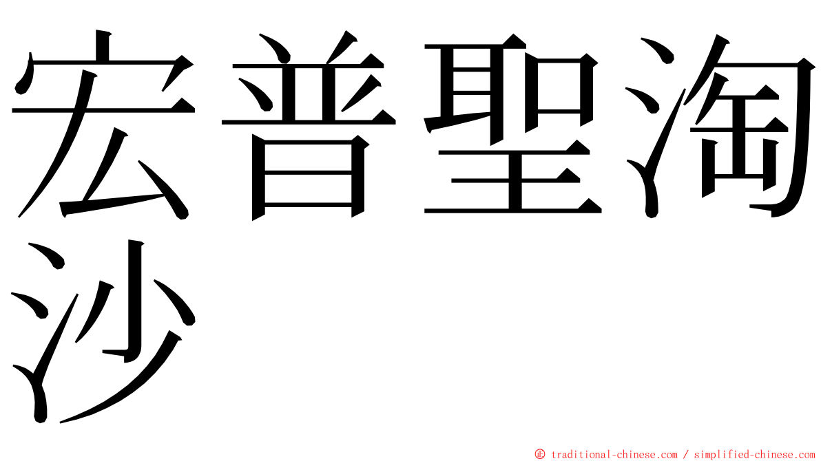 宏普聖淘沙 ming font