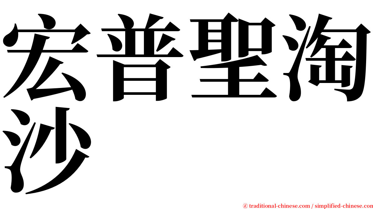 宏普聖淘沙 serif font