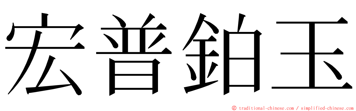 宏普鉑玉 ming font
