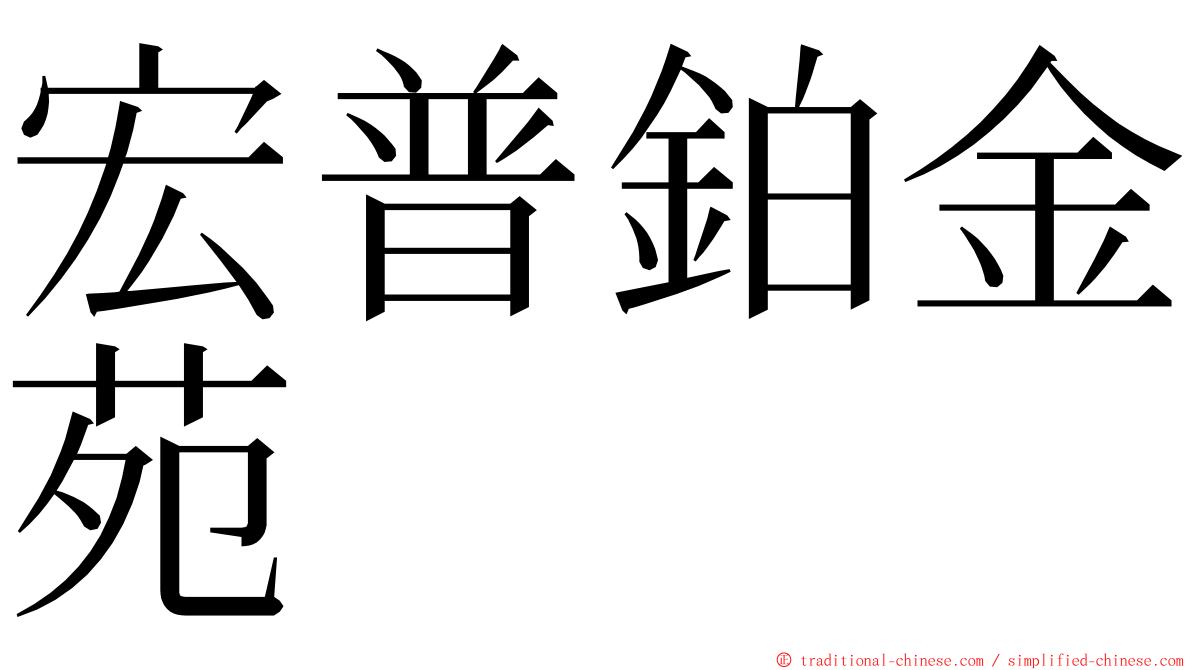 宏普鉑金苑 ming font