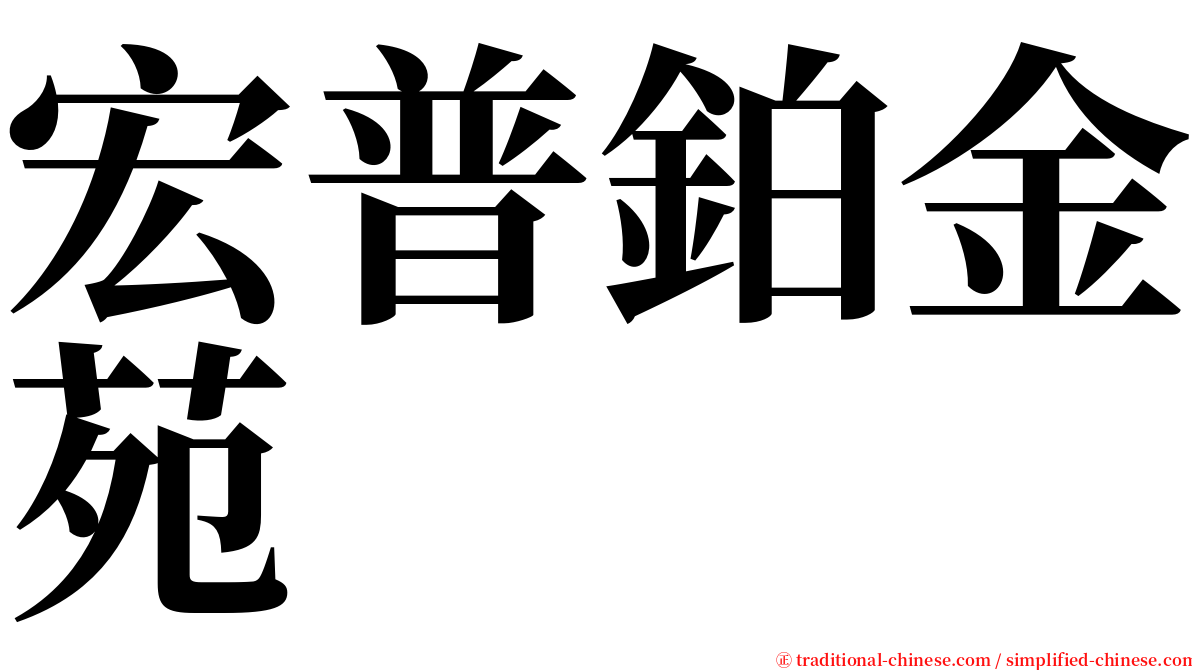 宏普鉑金苑 serif font