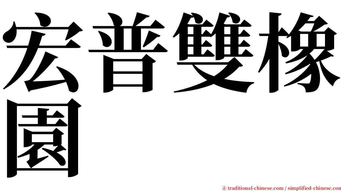 宏普雙橡園 serif font