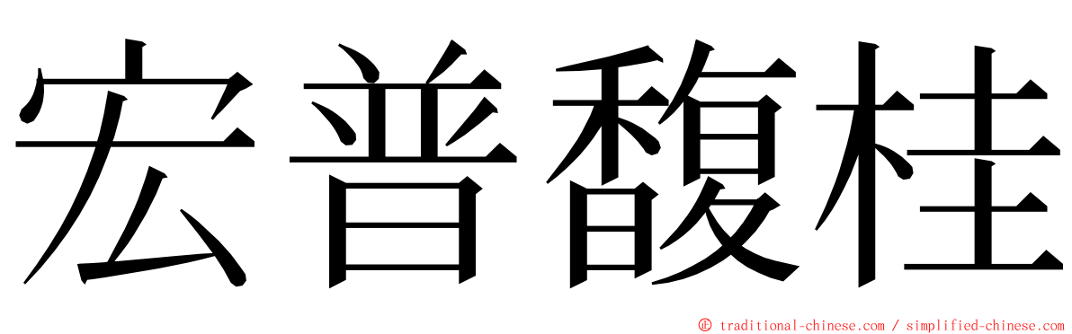 宏普馥桂 ming font