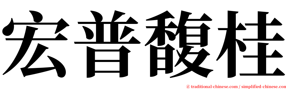 宏普馥桂 serif font