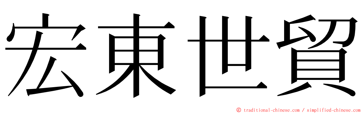 宏東世貿 ming font