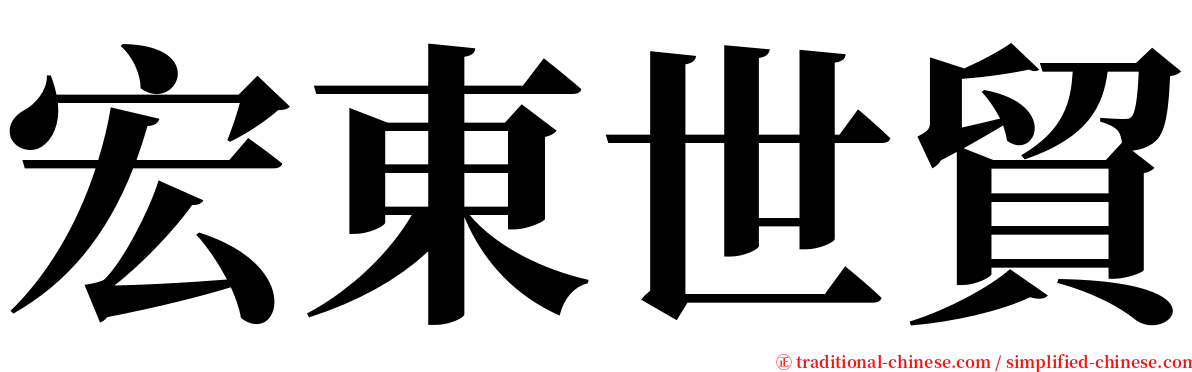 宏東世貿 serif font