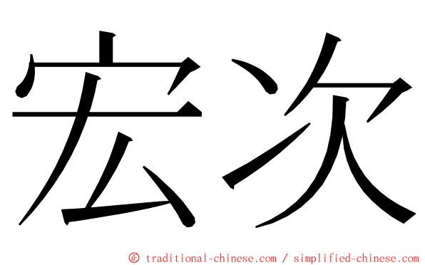 宏次 ming font