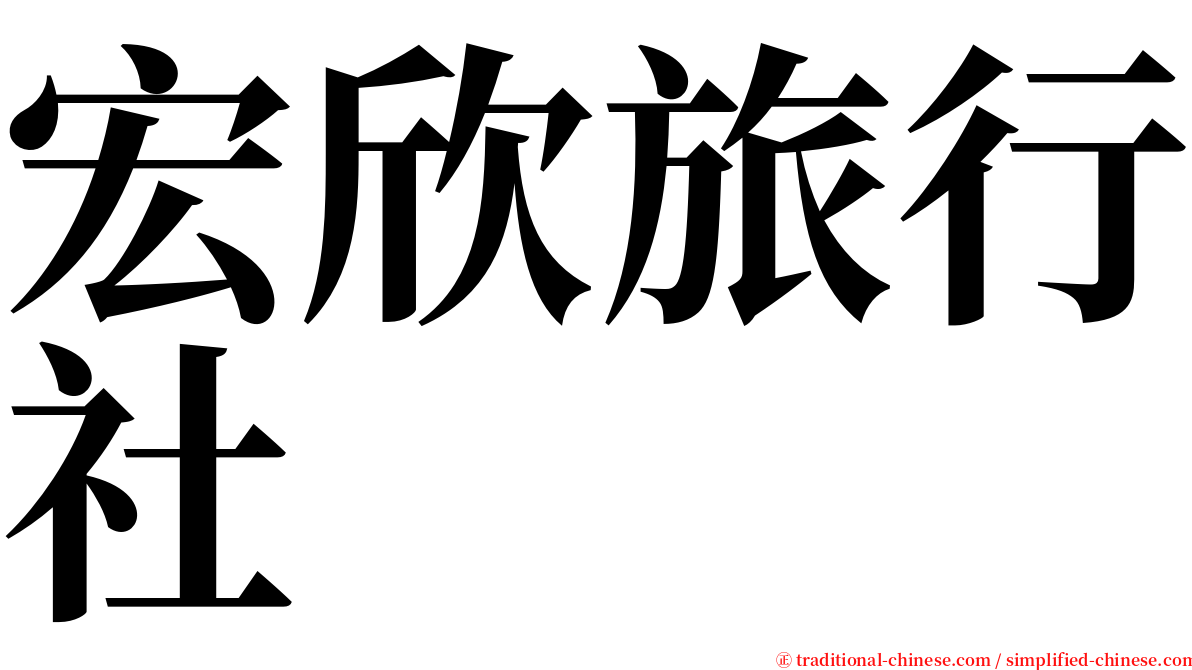 宏欣旅行社 serif font