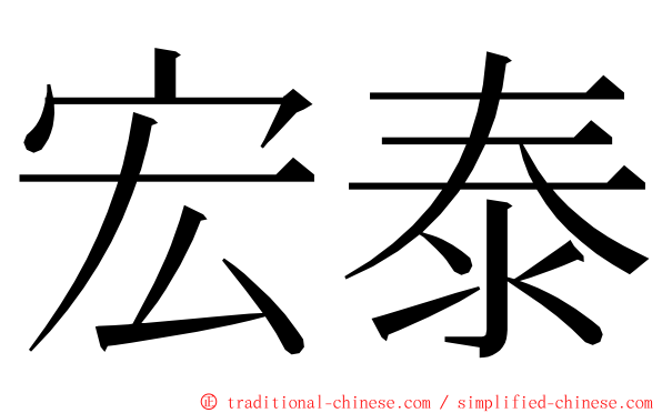 宏泰 ming font