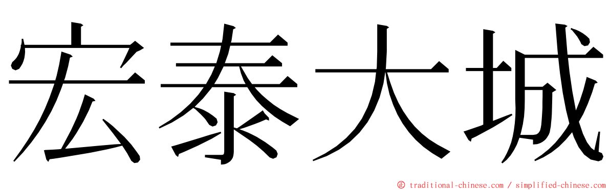 宏泰大城 ming font