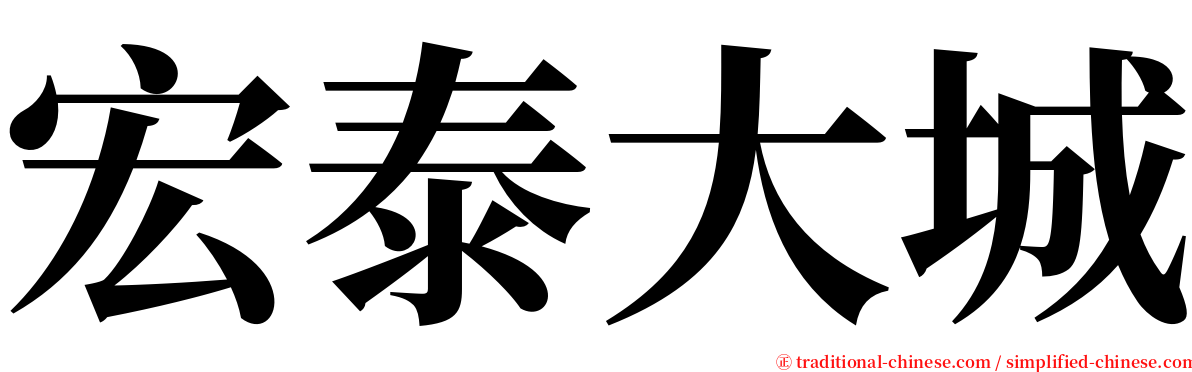 宏泰大城 serif font