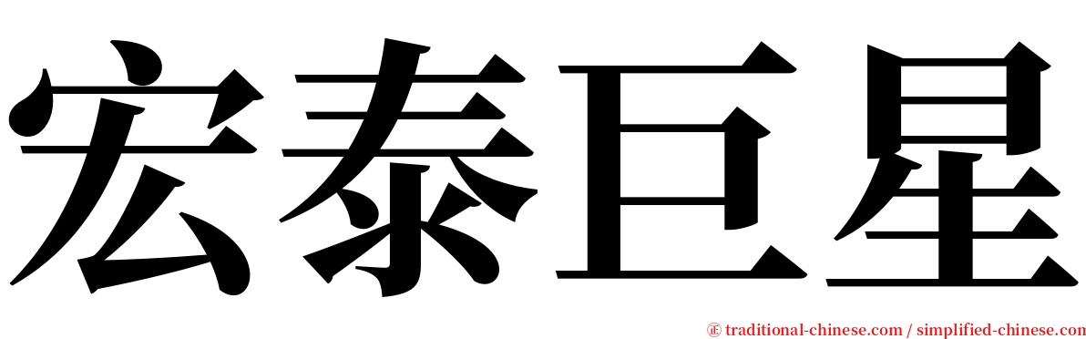 宏泰巨星 serif font