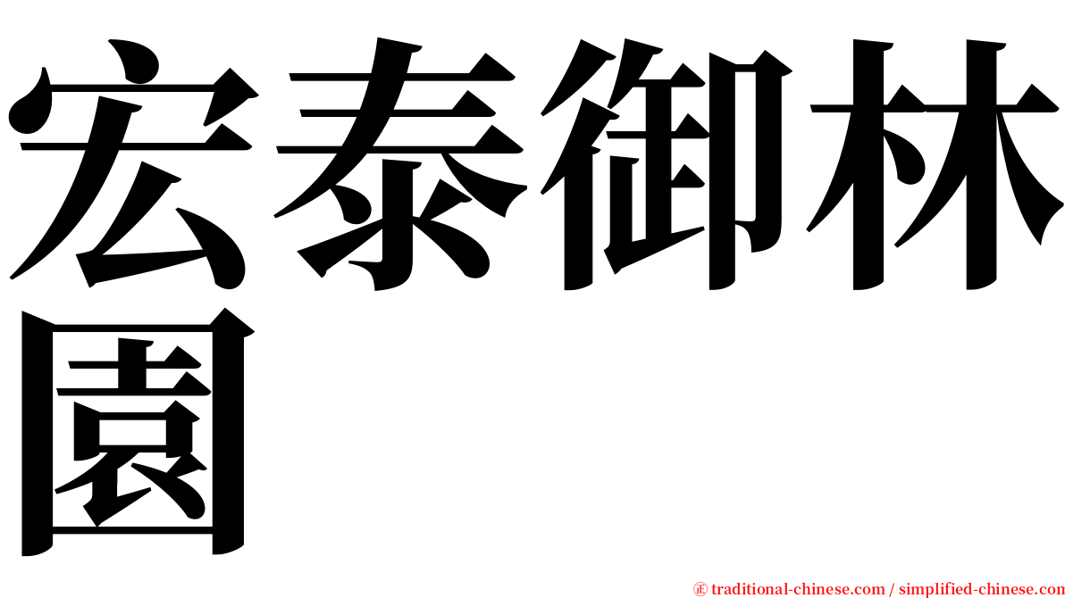 宏泰御林園 serif font