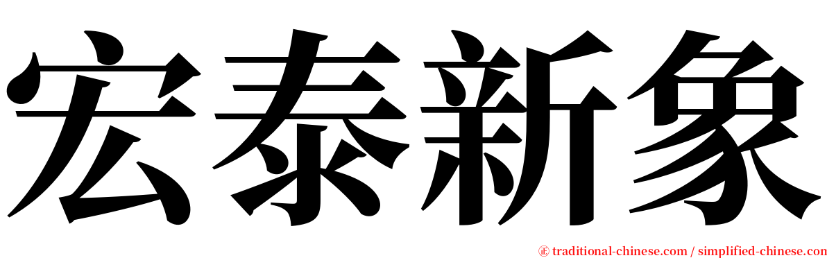 宏泰新象 serif font