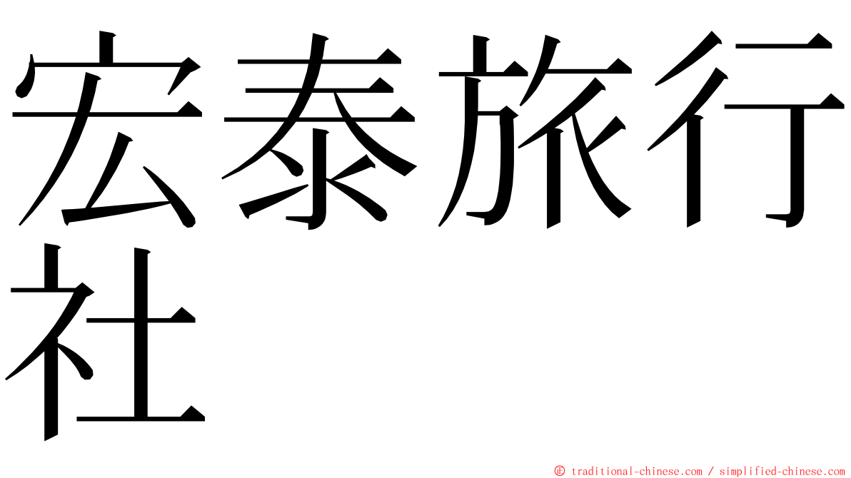 宏泰旅行社 ming font