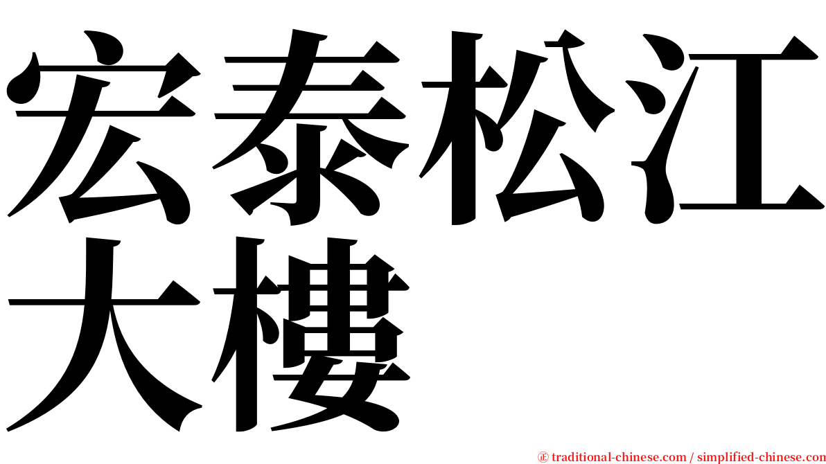 宏泰松江大樓 serif font