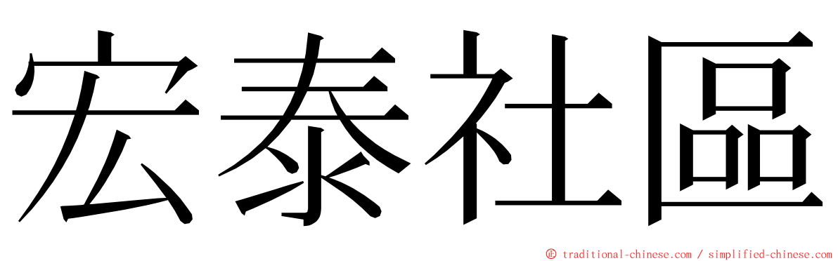 宏泰社區 ming font