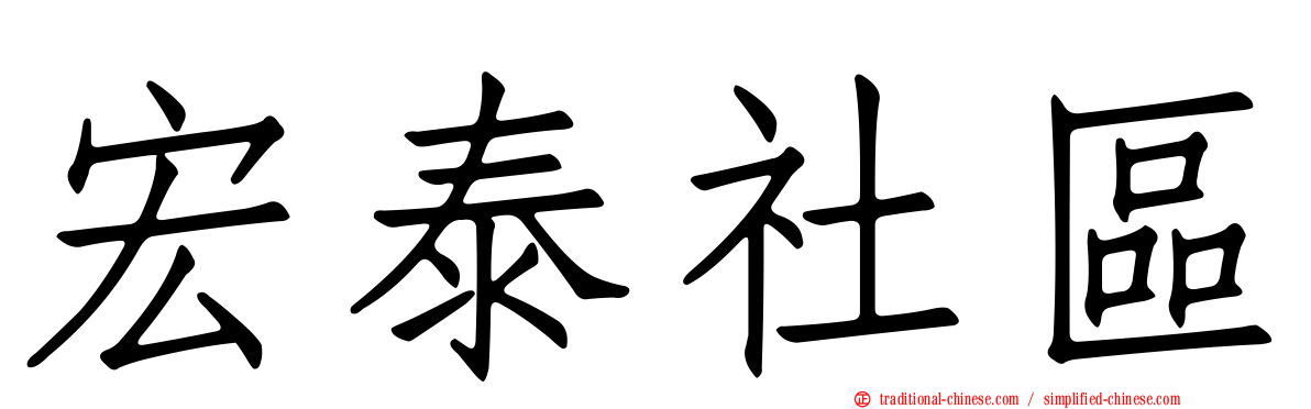 宏泰社區