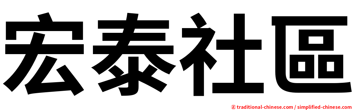 宏泰社區