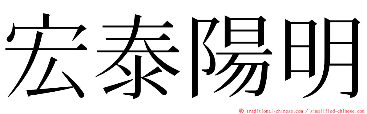 宏泰陽明 ming font