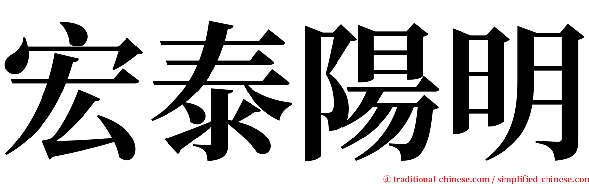 宏泰陽明 serif font