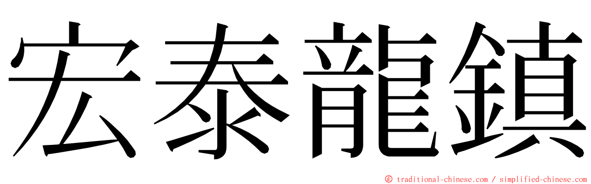 宏泰龍鎮 ming font