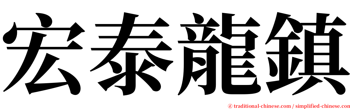 宏泰龍鎮 serif font