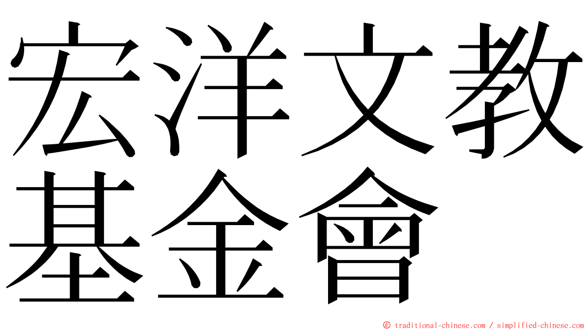 宏洋文教基金會 ming font