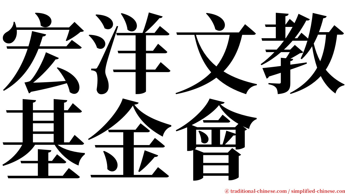 宏洋文教基金會 serif font