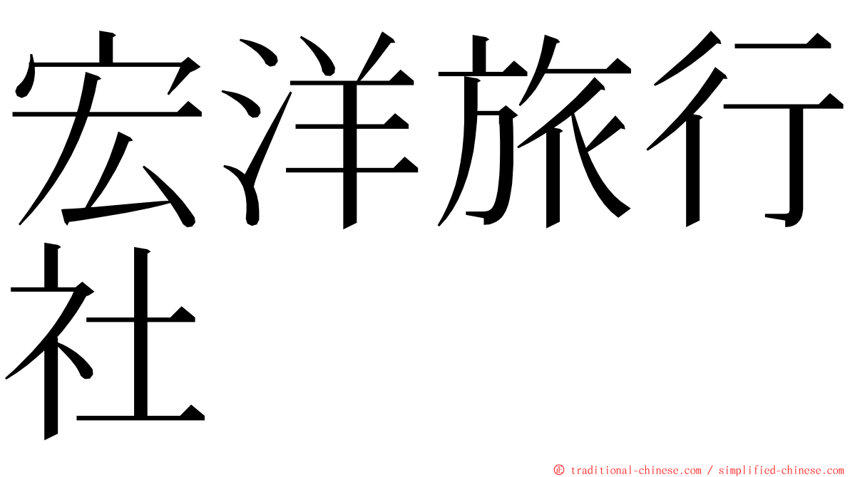 宏洋旅行社 ming font