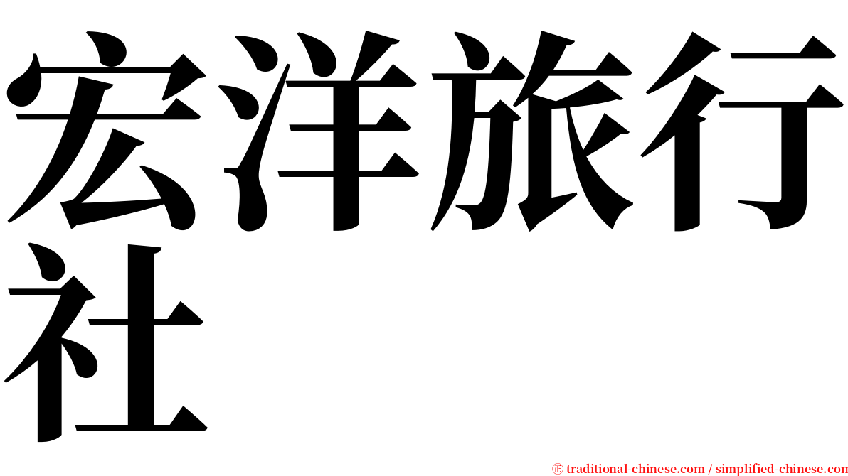 宏洋旅行社 serif font