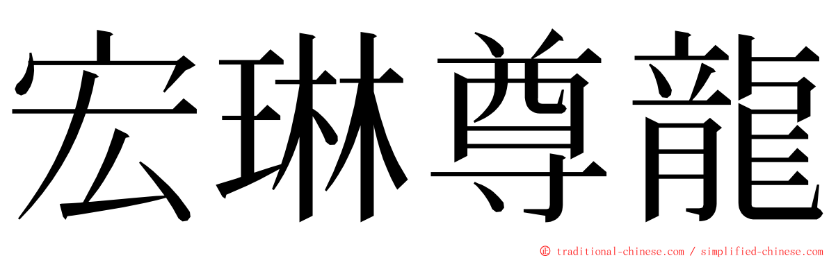 宏琳尊龍 ming font