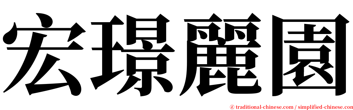 宏璟麗園 serif font