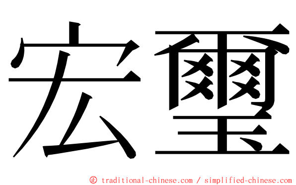 宏璽 ming font