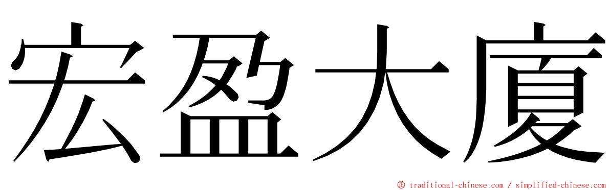 宏盈大廈 ming font