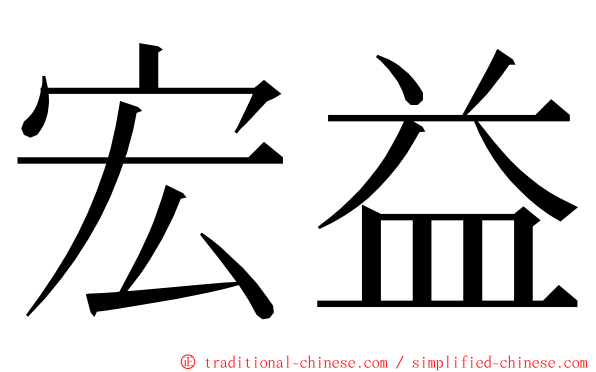 宏益 ming font