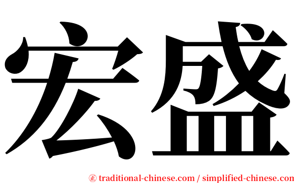 宏盛 serif font