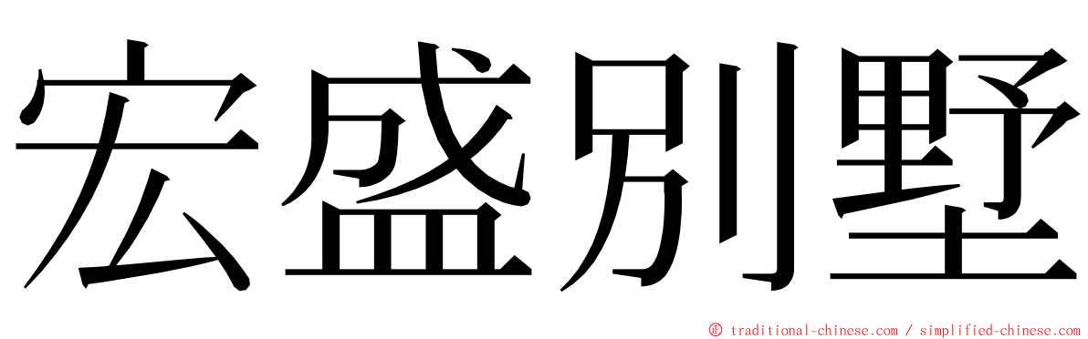 宏盛別墅 ming font