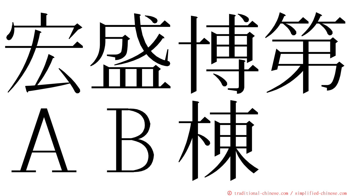 宏盛博第ＡＢ棟 ming font