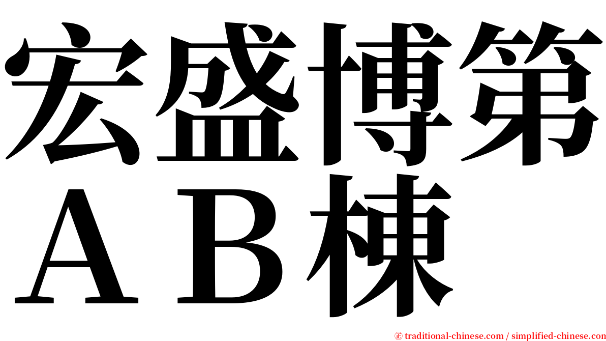 宏盛博第ＡＢ棟 serif font