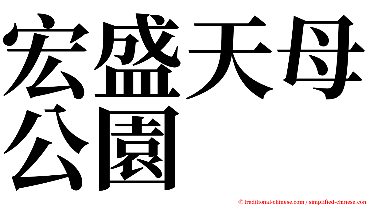 宏盛天母公園 serif font