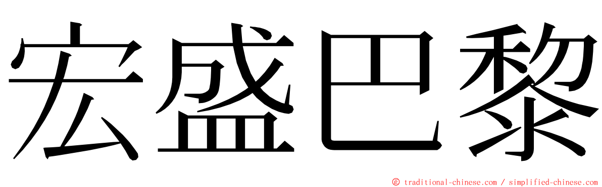 宏盛巴黎 ming font