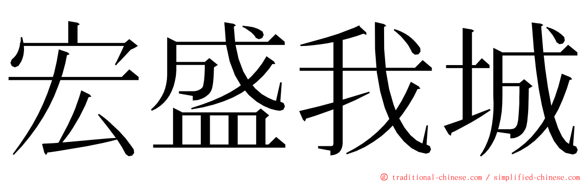 宏盛我城 ming font