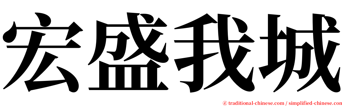 宏盛我城 serif font