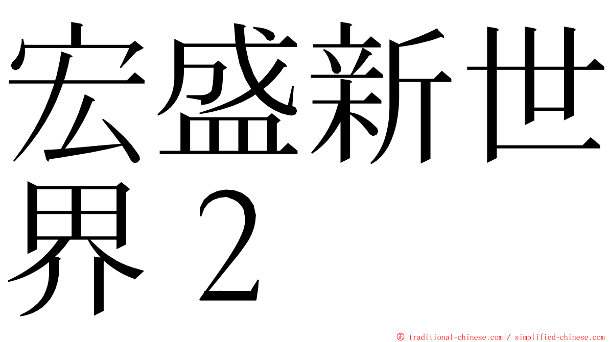 宏盛新世界２ ming font