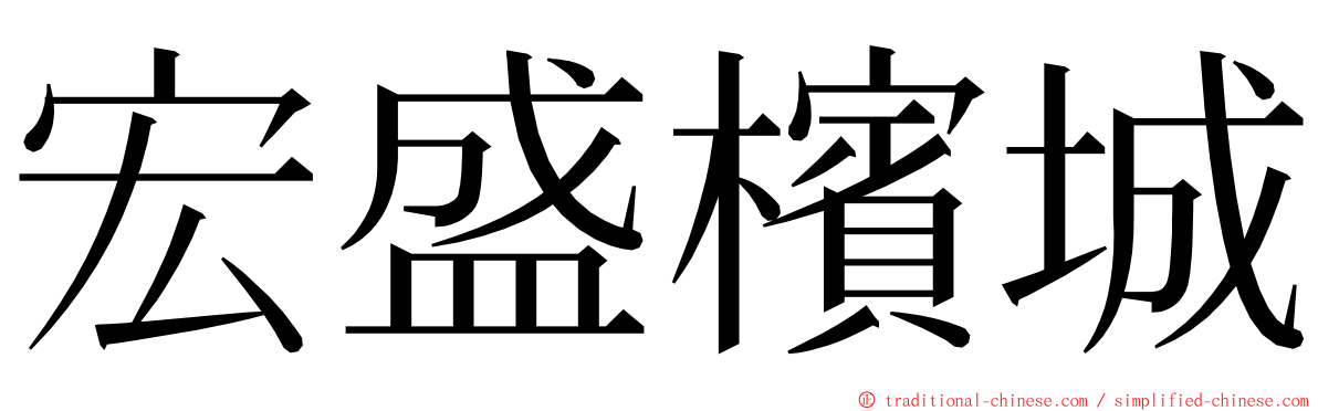 宏盛檳城 ming font