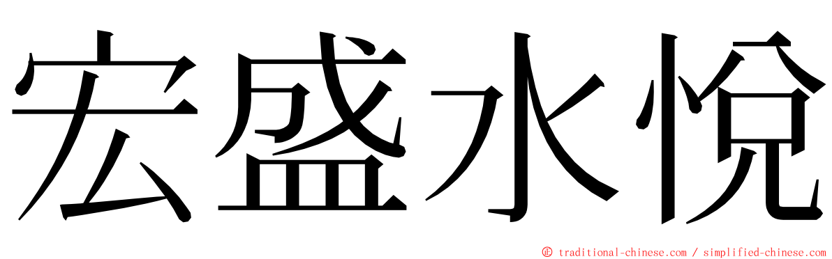 宏盛水悅 ming font