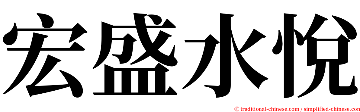 宏盛水悅 serif font