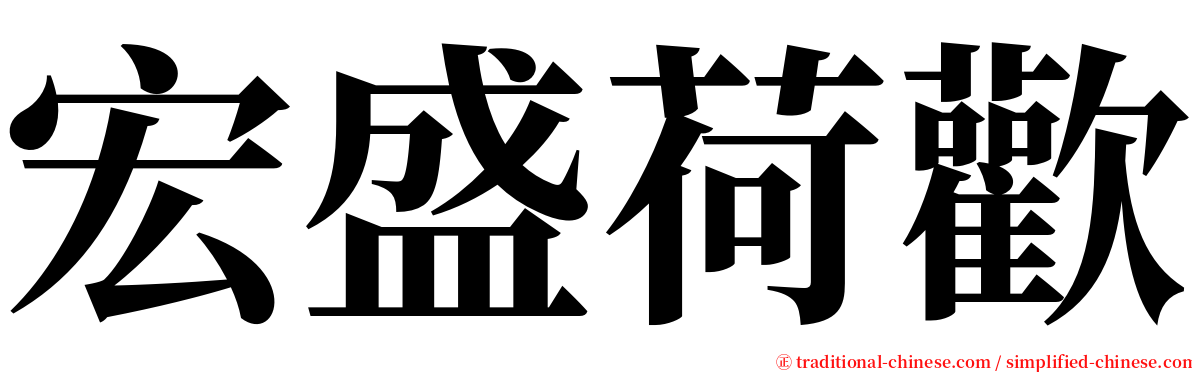 宏盛荷歡 serif font